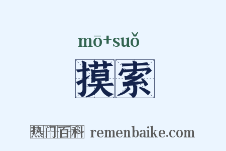 摸索是什么意思的图片